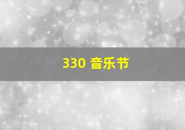 330 音乐节